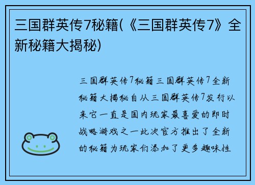 三国群英传7秘籍(《三国群英传7》全新秘籍大揭秘)