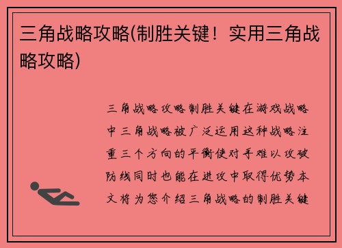 三角战略攻略(制胜关键！实用三角战略攻略)