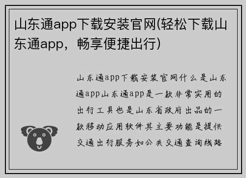 山东通app下载安装官网(轻松下载山东通app，畅享便捷出行)