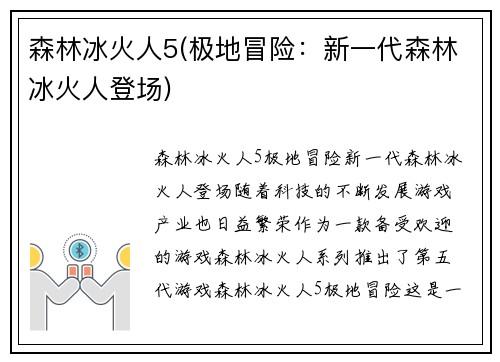 森林冰火人5(极地冒险：新一代森林冰火人登场)