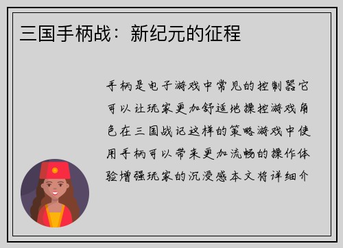 三国手柄战：新纪元的征程